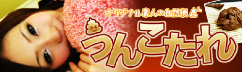 オリジナル素人の自然便「うんこたれ」