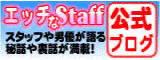 エッチなstaffブログ