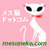 メス猫ドットコム top page